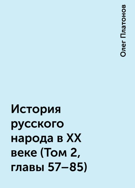 История русского народа в XX веке (Том 2, главы 57–85)