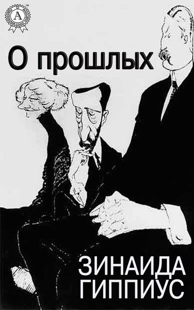 О прошлых, Зинаида Гиппиус