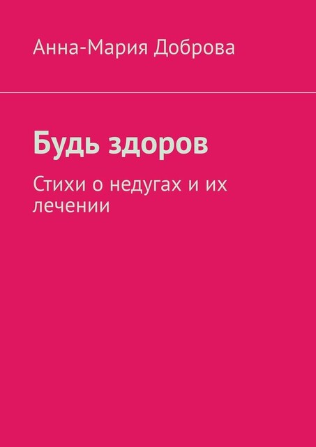 Будь здоров