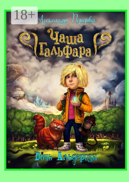 Чаша Гальфара. Дочь Альдерозы