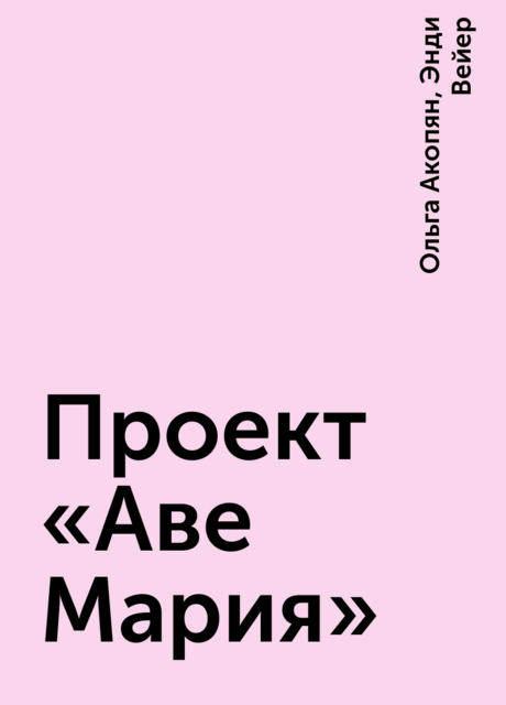 Проект «Аве Мария», Энди Вейер, Ольга Акопян