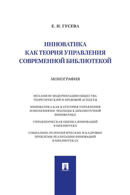 Инноватика как теория управления современной библиотекой. Монография