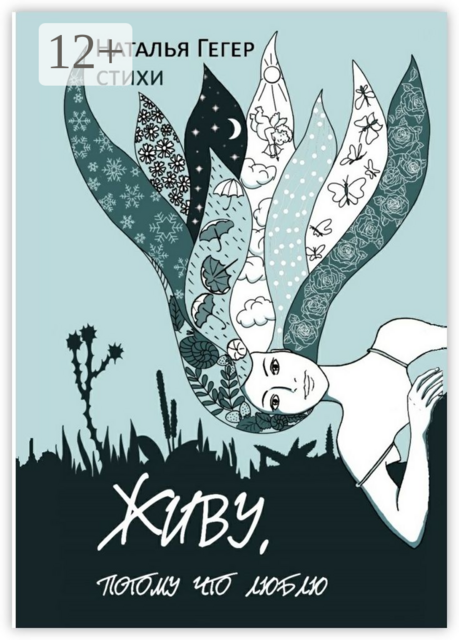 Живу, потому что люблю