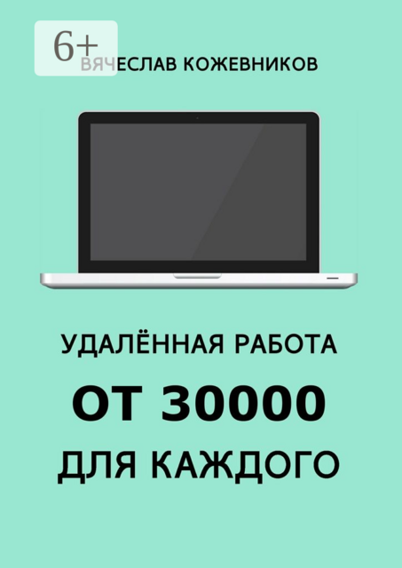 Удалённая работа от 30000 для каждого. Руководство к действию, Вячеслав Кожевников