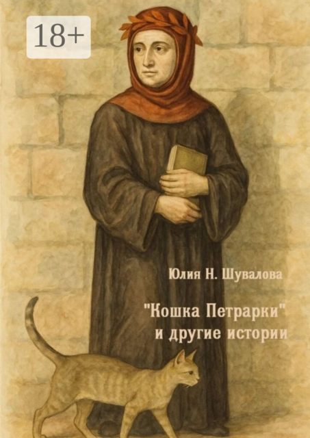 «Кошка Петрарки» и другие истории