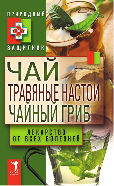 Чай, травяные настои, чайный гриб. Лекарство от всех болезней, Юлия Николаева