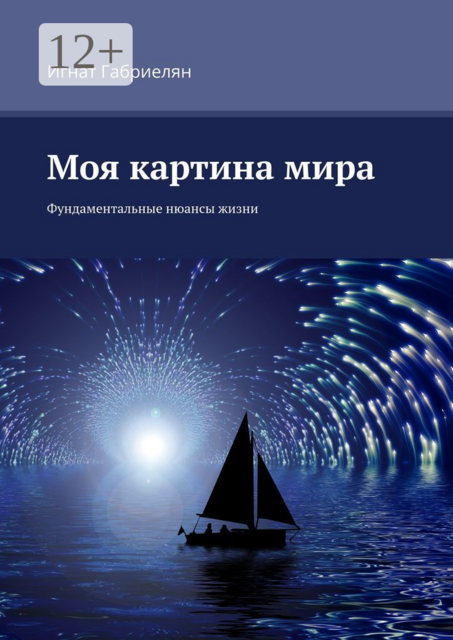 Моя картина мира. Фундаментальные нюансы жизни
