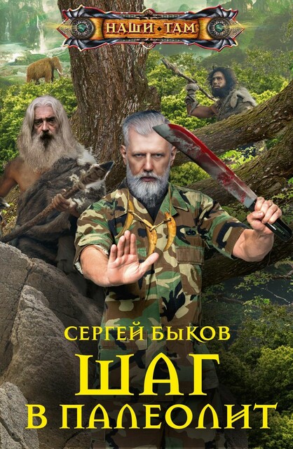 Шаг в палеолит