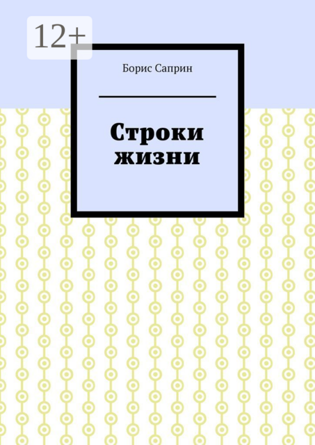 Строки жизни, Борис Саприн