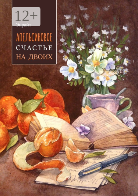 Апельсиновое счастье на двоих