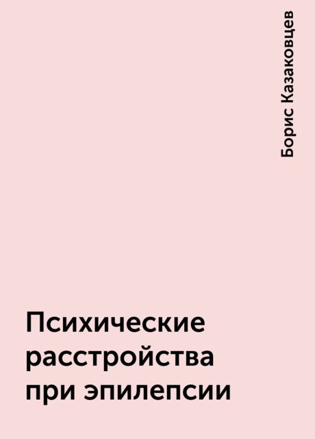 Психические расстройства при эпилепсии