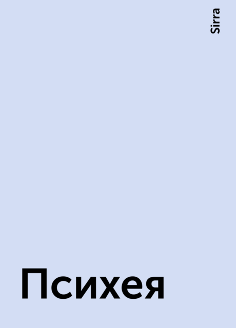 Психея, Sirra