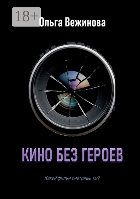 Кино без героев
