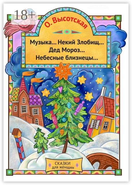 Музыка… Некий Злобищ… Дед Мороз… Небесные Близнецы…