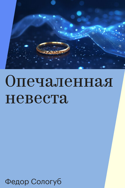 Опечаленная невеста