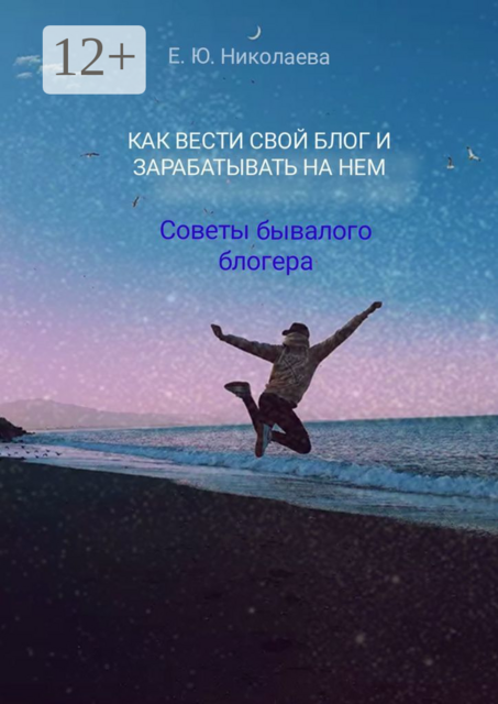 Как вести свой блог и зарабатывать на нем. Советы бывалого блогера