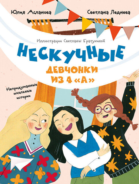 Нескучные девчонки из 4 «А», Юлия Асланова, Светлана Леднева
