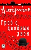 Гроб с двойным дном