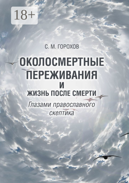 Околосмертные переживания и жизнь после смерти глазами православного скептика