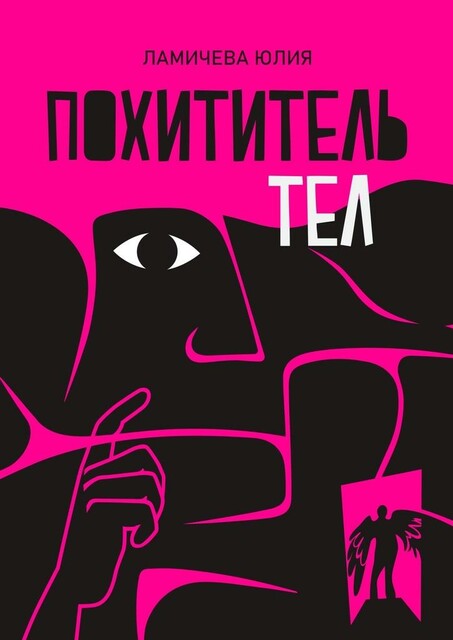 Похититель тел