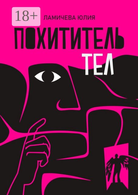 Похититель тел, Юля Ламичева