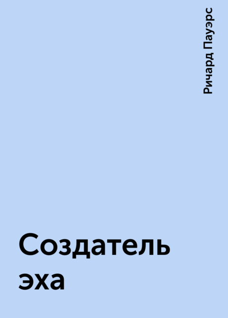 Создатель эха