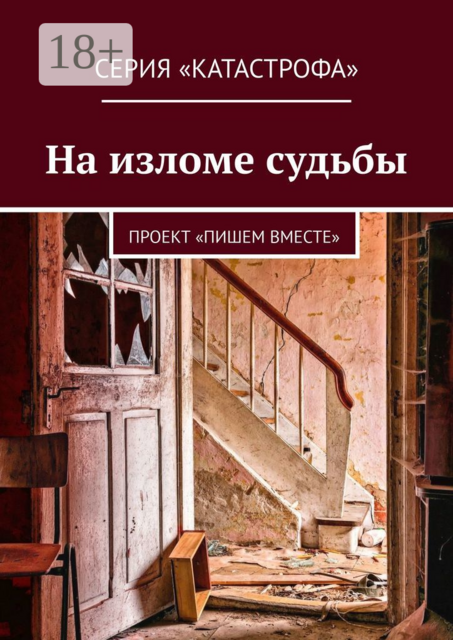 На изломе судьбы. Проект «Пишем вместе»