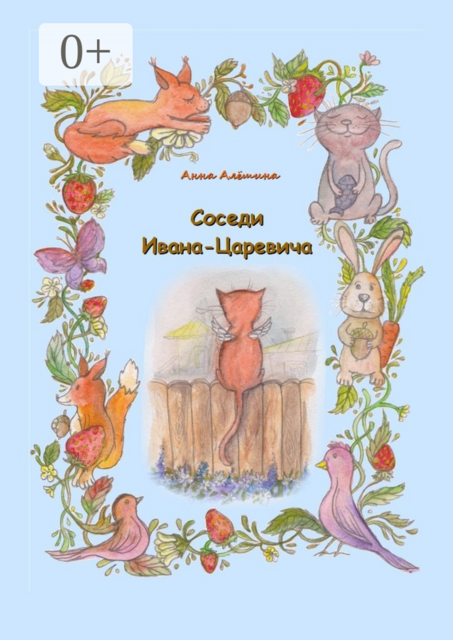 Соседи Ивана-Царевича