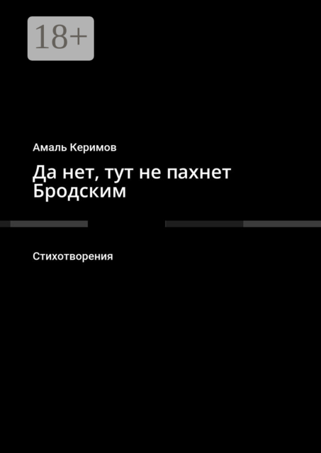 Да нет, тут не пахнет Бродским. Стихотворения