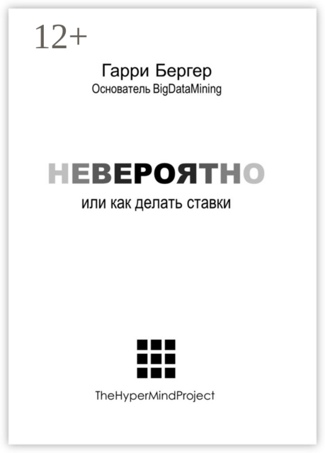 Невероятно. или Как делать ставки
