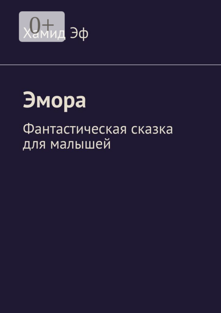 Эмора. Фантастическая сказка для малышей