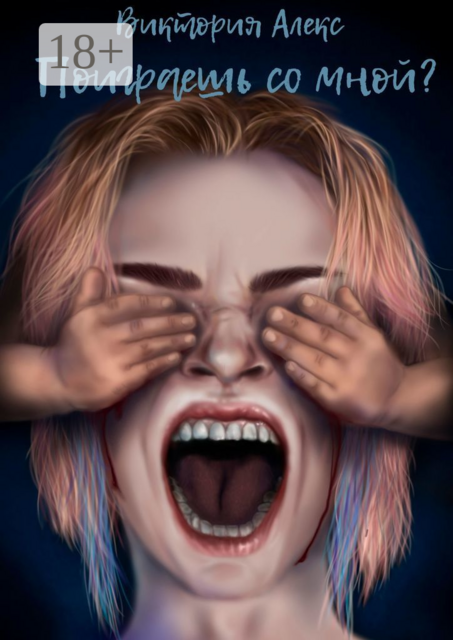 Поиграешь со мной