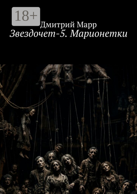 Звездочет-5. Марионетки