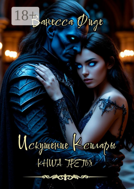 Искушение Ксилары. Книга третья, Ванесса Фиде