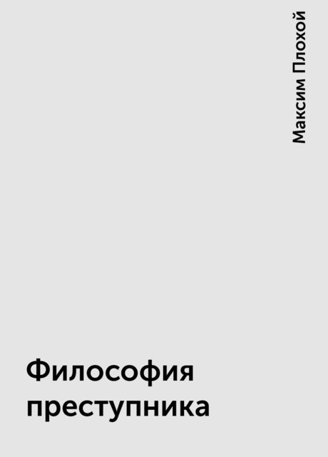 Философия преступника