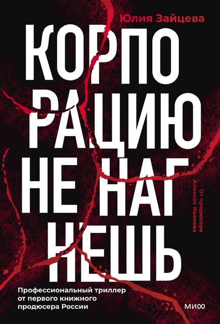 Корпорацию не нагнешь, Юлия Зайцева