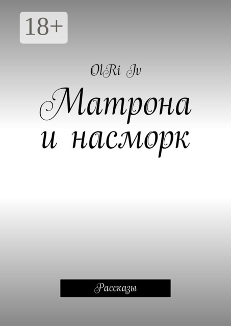 Матрона и насморк