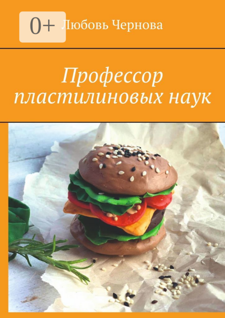 Профессор пластилиновых наук, Любовь Чернова