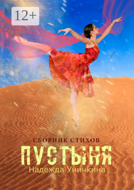 Пустыня, Надежда Уничкина