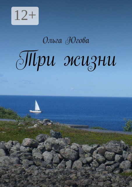Три жизни