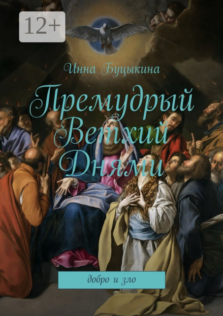 Премудрый Ветхий Днями. Добро и зло