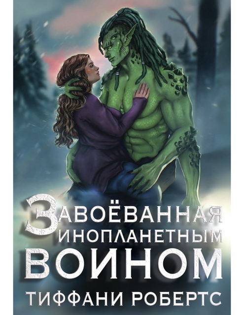 Завоеванная инопланетным воином