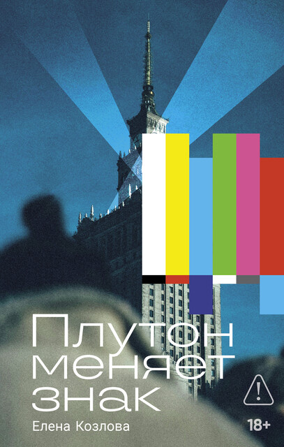 Плутон меняет знак, Елена Козлова