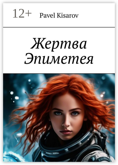 Жертва Эпиметея