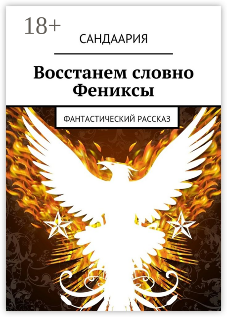Восстанем словно Фениксы. Фантастический рассказ, Сандаария