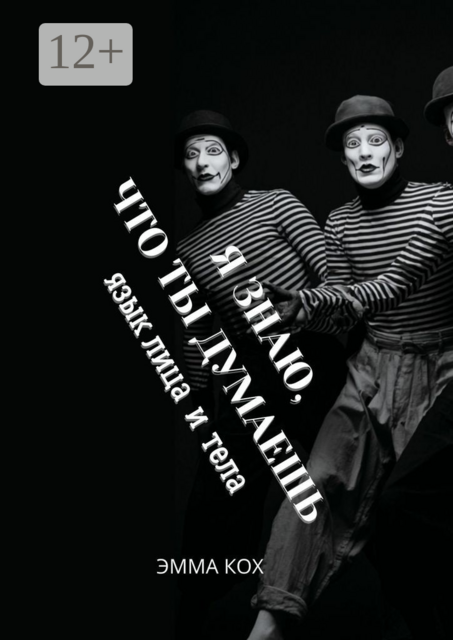 Я знаю, что ты думаешь. Язык лица и тела