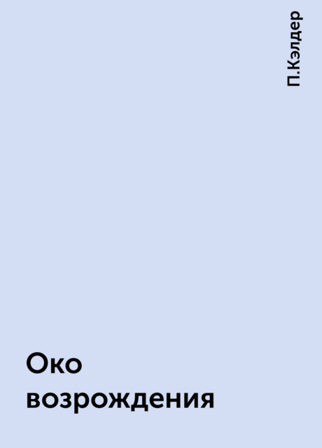 Око возрождения