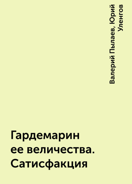 Гардемарин ее величества. Сатисфакция