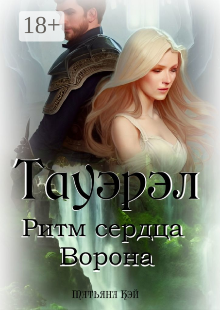 Тауэрэл. Ритм сердца Ворона, Татьяна Кэй