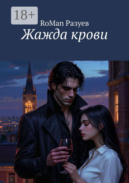 Жажда крови